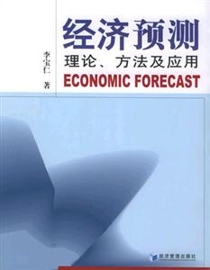 經濟預測理論、方法及應用 經濟預測理論、方法及應用