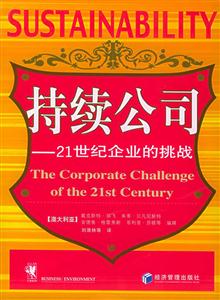 持續公司21世紀企業的挑戰 持續公司21世紀企業的挑戰