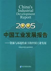 中國工業(yè)發(fā)展報(bào)告2005資源與環(huán)境約束下的中國工業(yè)發(fā)展2005China_sindustr 中國工業(yè)發(fā)展報(bào)告2005資源與環(huán)境約束下的中國工業(yè)發(fā)展2005China_sindustr