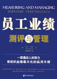 員工業(yè)績測評與管理一部通過人的努力使組織業(yè)績最大化的實用手冊 員工業(yè)績測評與管理一部通過人的努力使組織業(yè)績最大化的實用手冊