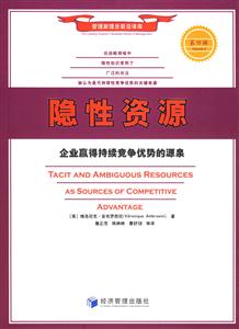 《隱性資源企業(yè)贏得持續(xù)競爭優(yōu)勢的源泉》讀后感1000字：揭秘企業(yè)背后的隱形力量，你也能掌握競爭優(yōu)勢？