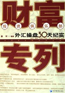 財富專列外匯操盤30天紀(jì)實 財富專列外匯操盤30天紀(jì)實