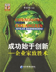 成功始于創(chuàng)新 成功始于創(chuàng)新