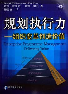 規(guī)劃執(zhí)行力組織變革創(chuàng)造價(jià)值 規(guī)劃執(zhí)行力組織變革創(chuàng)造價(jià)值