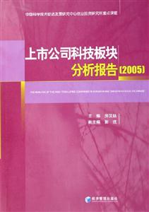 上市公司科技板塊分析報告2005
