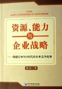 資源能力與企業戰略構建后WTO時代的企業競爭優勢 資源能力與企業戰略構建后WTO時代的企業競爭優勢