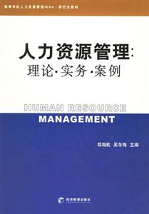 人力資源管理理論實(shí)務(wù)案例 人力資源管理理論實(shí)務(wù)案例
