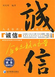 誠信企業品格的力量 誠信企業品格的力量