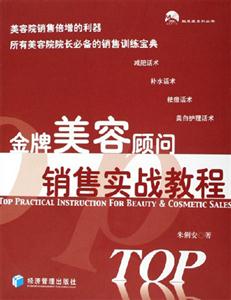 金牌美容顧問銷售實戰教程 金牌美容顧問銷售實戰教程