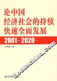 論中國(guó)經(jīng)濟(jì)社會(huì)的持續(xù)快速全面發(fā)展20012020 論中國(guó)經(jīng)濟(jì)社會(huì)的持續(xù)快速全面發(fā)展20012020