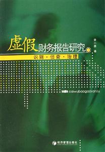 虛假財務(wù)報告研究 虛假財務(wù)報告研究