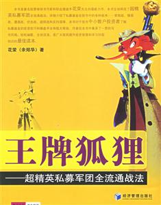 王牌狐貍超精英私募軍團全流通戰法 王牌狐貍超精英私募軍團全流通戰法