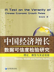 中國經濟增長數據可信度檢驗研究理論、模型與實證檢驗 中國經濟增長數據可信度檢驗研究理論、模型與實證檢驗