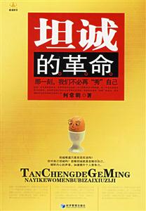 坦誠的革命 坦誠的革命