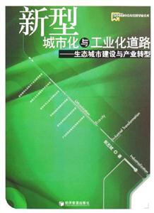新型城市化與工業(yè)化道路 新型城市化與工業(yè)化道路