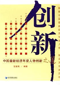 創新中國最新經濟年度人物創新之道