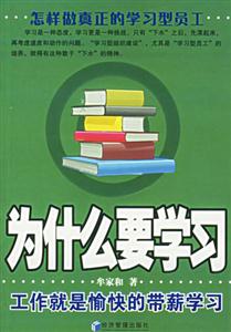為什么要學習工作就是愉快的帶薪學習 為什么要學習工作就是愉快的帶薪學習