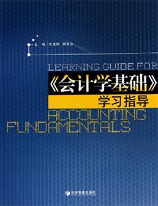 《會計學基礎》學習指導 《會計學基礎》學習指導