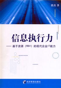 信息執(zhí)行力的現(xiàn)代企業(yè)IT能力) 信息執(zhí)行力的現(xiàn)代企業(yè)IT能力)