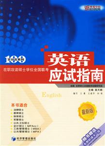 在職攻讀碩士學位全國聯考英語應試指南 在職攻讀碩士學位全國聯考英語應試指南