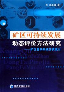 礦區(qū)可持續(xù)發(fā)展動態(tài)評價方法研究 礦區(qū)可持續(xù)發(fā)展動態(tài)評價方法研究