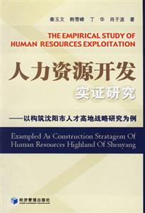 人力資源開發(fā)實(shí)證研究 人力資源開發(fā)實(shí)證研究