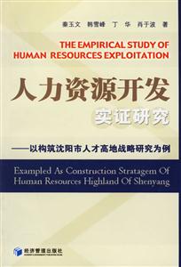 人力資源開發(fā)實證研究以構(gòu)筑沈陽市人才高地戰(zhàn)略研究為例 人力資源開發(fā)實證研究以構(gòu)筑沈陽市人才高地戰(zhàn)略研究為例