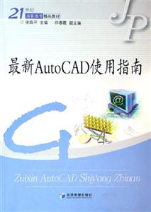 最新AutoCAD使用指南 最新AutoCAD使用指南