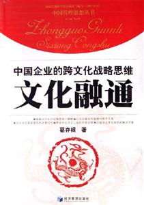 文化融通中國企業的跨文化戰略思維 文化融通中國企業的跨文化戰略思維