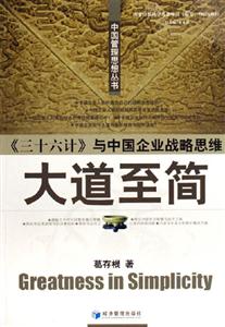 大道至簡《三十六計》與中國企業(yè)戰(zhàn)略思維 大道至簡《三十六計》與中國企業(yè)戰(zhàn)略思維