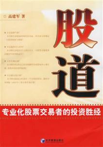 股道專業(yè)化股票交易者的投資勝經 股道專業(yè)化股票交易者的投資勝經