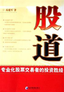 股道專業化股票交易的投資勝經 股道專業化股票交易的投資勝經