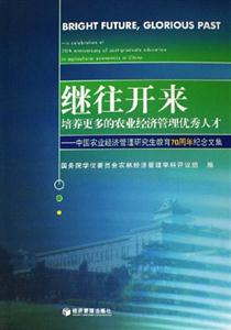 繼往開來培養更多的農業經濟管理優秀人才 繼往開來培養更多的農業經濟管理優秀人才