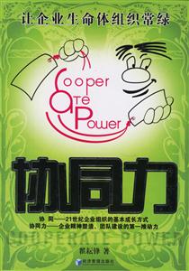 協(xié)同力讓企業(yè)生命體組織常綠 協(xié)同力讓企業(yè)生命體組織常綠