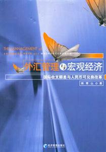外匯管理與宏觀經(jīng)濟(jì)國(guó)際收支順差與人民幣可兌換改革 外匯管理與宏觀經(jīng)濟(jì)國(guó)際收支順差與人民幣可兌換改革