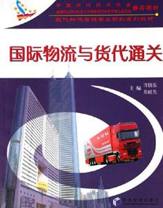 國(guó)際物流與貨代通關(guān) 國(guó)際物流與貨代通關(guān)