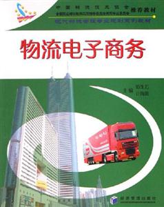 物流電子商務 物流電子商務