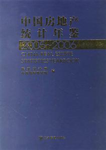 中國房地產(chǎn)統(tǒng)計(jì)年鑒20052006 中國房地產(chǎn)統(tǒng)計(jì)年鑒20052006