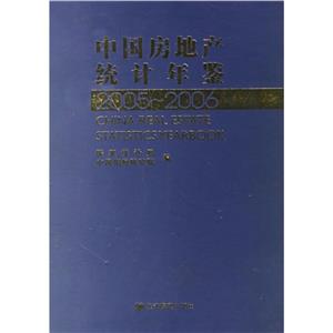 20052006中國房地產(chǎn)統(tǒng)計年鑒 20052006中國房地產(chǎn)統(tǒng)計年鑒