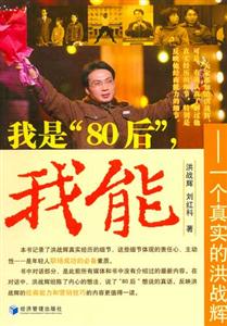 我是80后,我能:一個真實的洪戰(zhàn)輝 我是80后,我能:一個真實的洪戰(zhàn)輝
