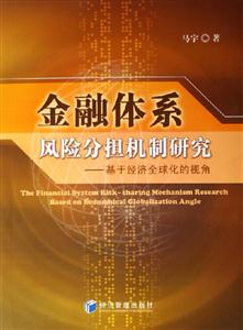 金融體系風險分擔機制研究 金融體系風險分擔機制研究
