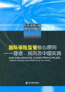 國(guó)際保險(xiǎn)監(jiān)管核心原則理念規(guī)則及中國(guó)實(shí)踐