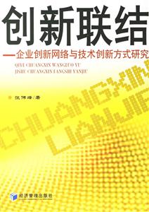 創新聯結企業創新網絡與技術創新方式研究 創新聯結企業創新網絡與技術創新方式研究
