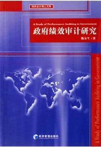 政府績效審計(jì)研究財(cái)務(wù)會計(jì)博士文庫 政府績效審計(jì)研究財(cái)務(wù)會計(jì)博士文庫