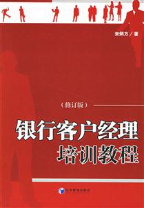 銀行客戶經理培訓教程 銀行客戶經理培訓教程