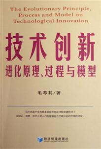 技術創新進化原理過程與模型 技術創新進化原理過程與模型