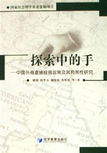 探索中的手中國外商直接投資政策及其有效性研究 探索中的手中國外商直接投資政策及其有效性研究