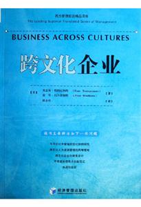 跨文化企業西方管理前沿精品譯庫 跨文化企業西方管理前沿精品譯庫