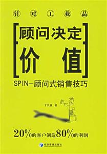 顧問決定價(jià)值SPIN顧問式銷售技巧 顧問決定價(jià)值SPIN顧問式銷售技巧
