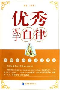 優秀源于自律企事業員工培訓讀本 優秀源于自律企事業員工培訓讀本